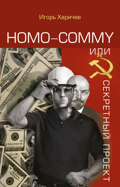 Homo commy, или Секретный проект, Игорь Харичев
