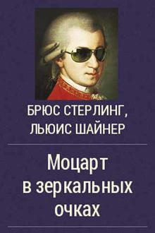 Моцарт в зеркальных очках, Брюс Стерлинг, Льюис Шайнер