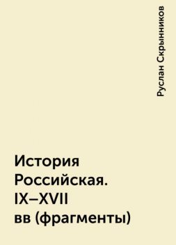История Российская. IX-XVII вв (фрагменты), Руслан Скрынников