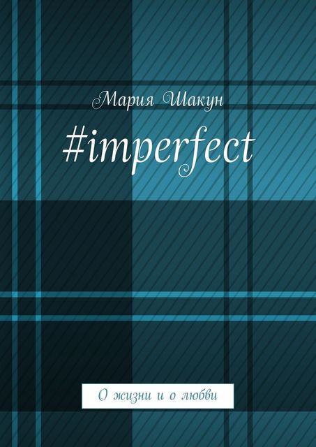 imperfect. О жизни и о любви, Мария Шакун
