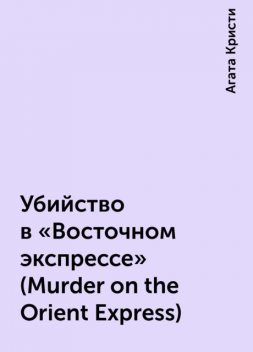 Убийство в «Восточном экспрессе» (Murder on the Orient Express), Агата Кристи