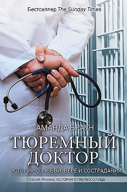 Тюремный доктор. Истории о любви, вере и сострадании, Аманда Браун
