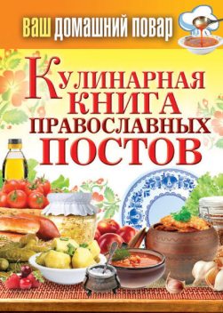 Кулинарная книга православных постов, Сергей Кашин