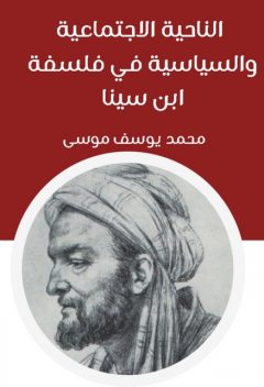 الناحية الاجتماعية والسياسية في فلسفة ابن سينا, محمد يوسف موسى