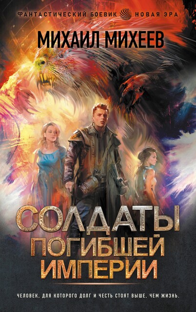 Солдаты погибшей империи, Михаил Михеев