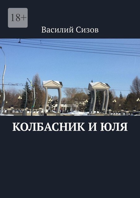 Колбасник и Юля, Василий Сизов