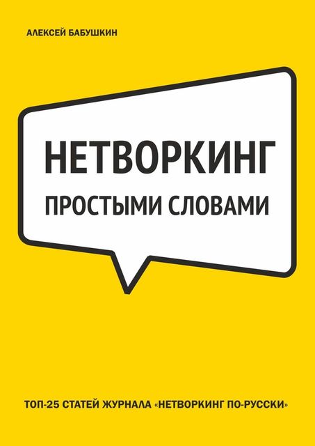 Нетворкинг простыми словами. ТОП-25 статей журнала «Нетворкинг по-русски», Алексей Бабушкин