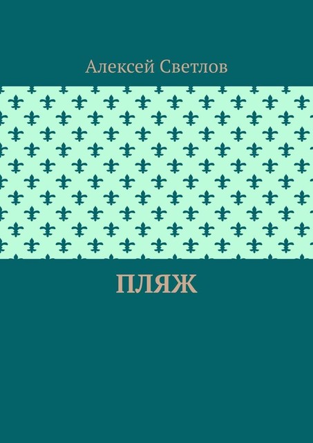 Пляж, Алексей Светлов