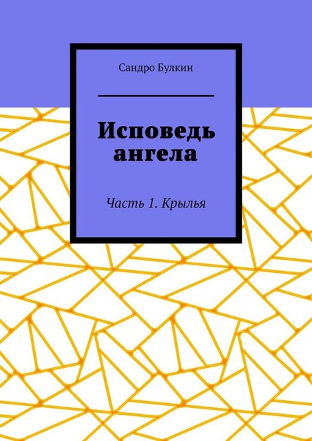 Исповедь ангела. Часть 1. Крылья, Сандро Булкин