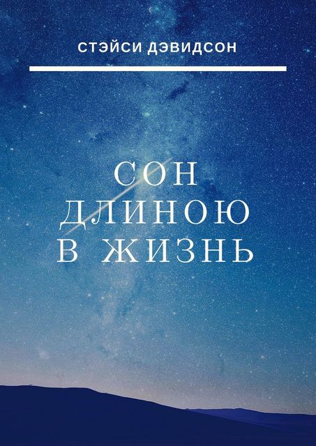 Сон длиною в жизнь, Стэйси Дэвидсон