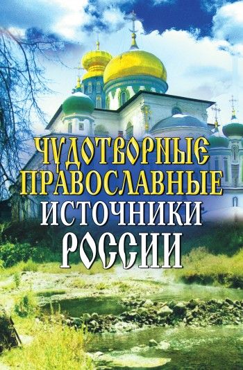 Чудотворные православные источники России, Ирина Анисимова