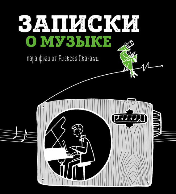 Записки о музыке. Пара фраз от Алексея Сканави, Алексей Сканави
