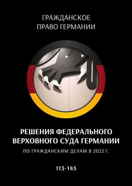 Решения Федерального Верховного суда Германии по гражданским делам в 2022 г.. 113—145, Сергей Трушников