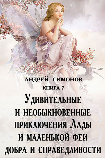Удивительные и необыкновенные приключения Лады и маленькой феи добра и справедливости, Андрей Симонов