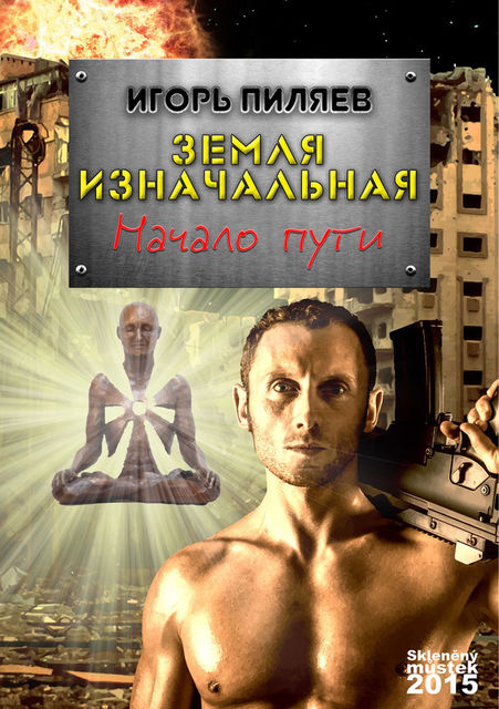 Земля изначальная. Начало пути, Игорь Пиляев