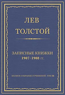 Записные книжки 1907—1908 гг., Лев Толстой