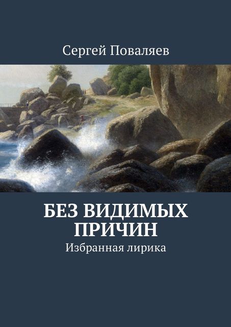 Без видимых причин, Сергей Поваляев