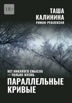 Параллельные кривые, Таша Калинина