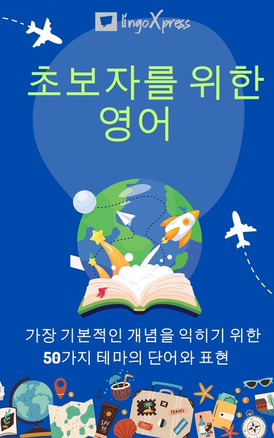 초보자를 위한 영어, lingoXpress