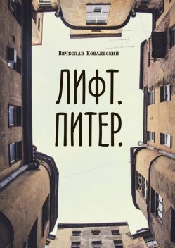 Лифт. Питер, Вячеслав Ковальский