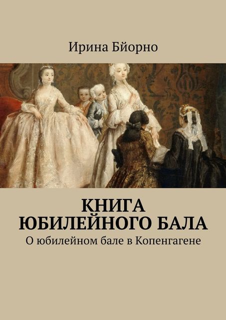 Книга юбилейного бала, Ирина Бйорно