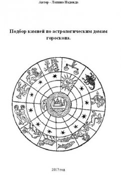 Подбор камней по астрологическим домам гороскопа, Надежда Лапина