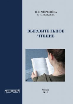 Выразительное чтение, Ирина Андрюшина