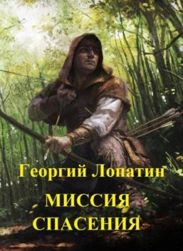 Миссия спасения, Георгий Лопатин