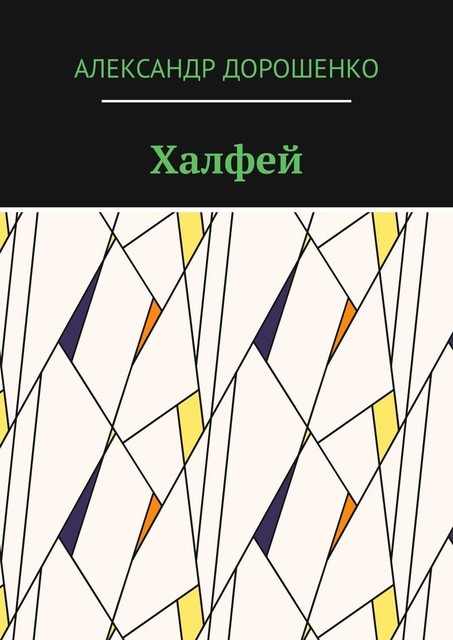Халфей, Александр Дорошенко