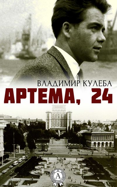 Артема, 24, Владимир Кулеба