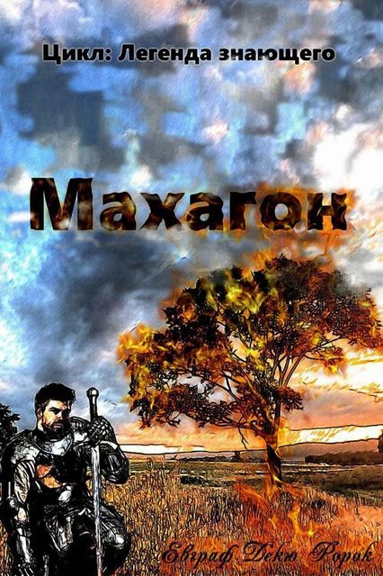 Махагон. Цикл: Легенда знающего, Евграф Декю Ророк