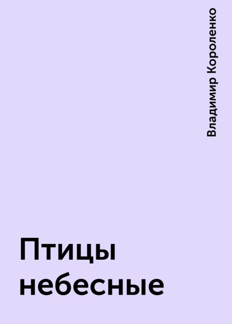 Птицы небесные, Владимир Короленко