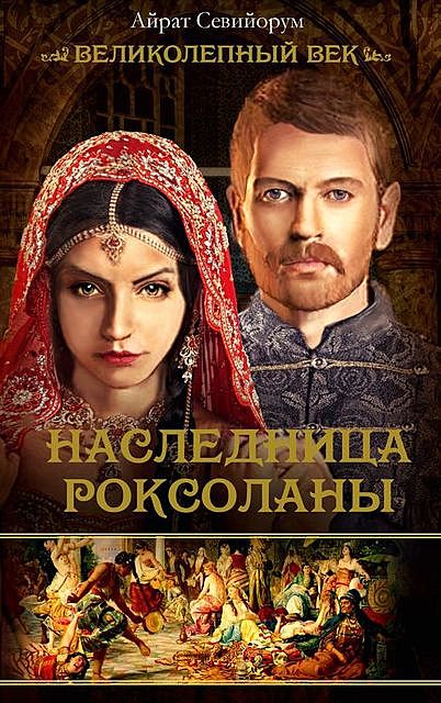 Наследница Роксоланы, Айрат Севийорум