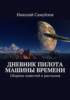 Дневник пилота Машины времени, Николай Самуйлов