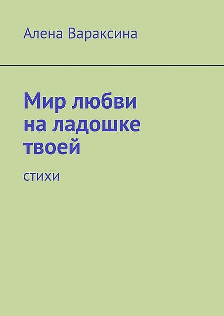 Мир любви на ладошке твоей, Алена Вараксина