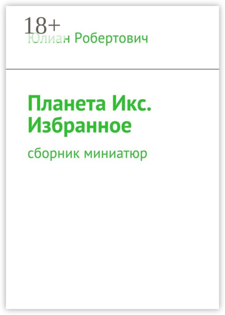 Планета Икс. Избранное, Юлиан Робертович
