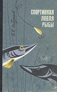 Спортивная ловля рыбы, Виктор Сабунаев