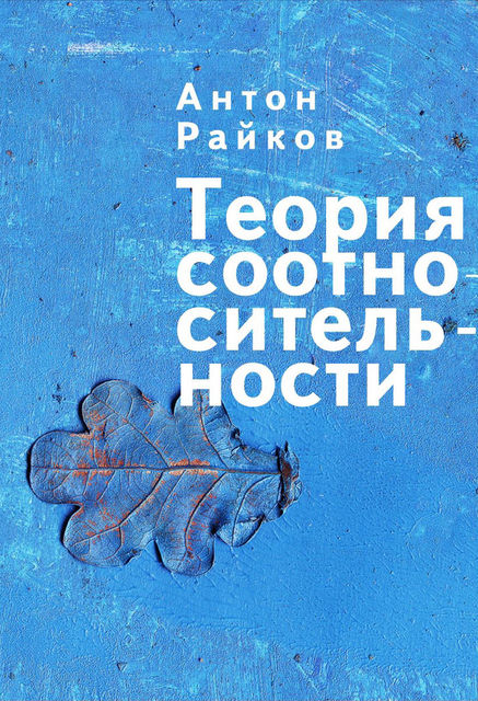 Теория соотносительности, Антон Райков