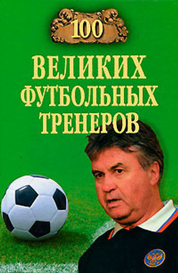 100 великих футбольных тренеров, Владимир Малов