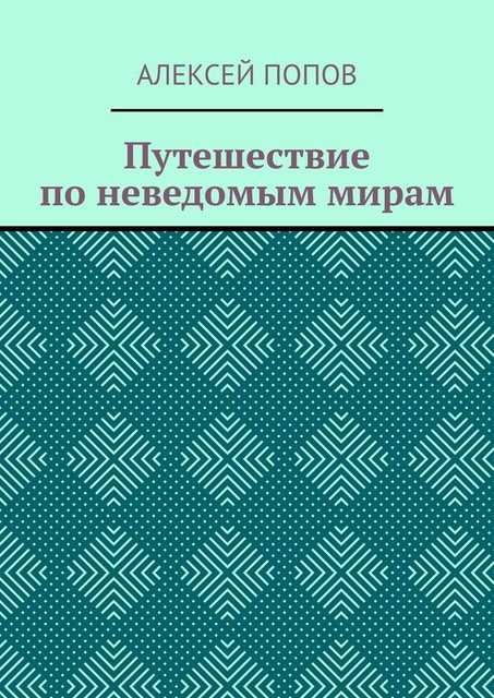 Путешествие по неведомым мирам, Алексей Попов