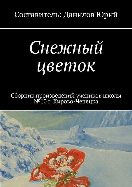 Снежный цветок, Юрий Данилов, Евгений Чухманов