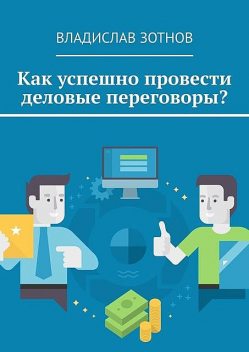 Как успешно провести деловые переговоры, Владислав Зотнов