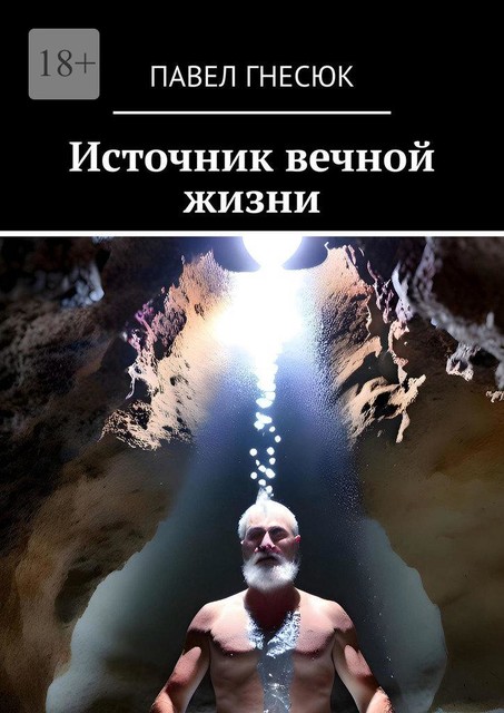 Источник вечной жизни, Павел Гнесюк