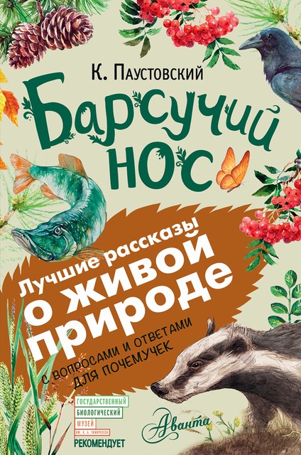 Барсучий нос. С вопросами и ответами для почемучек, Константин Паустовский