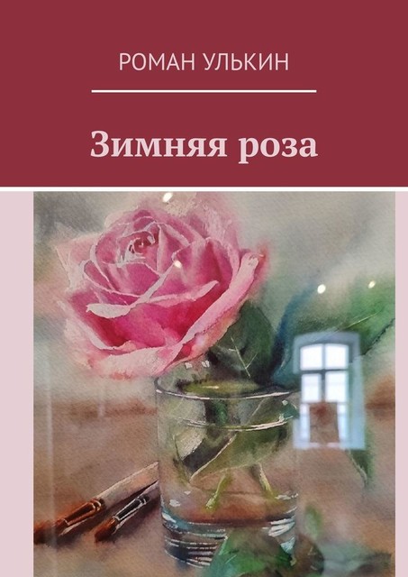 Зимняя роза, Роман Улькин