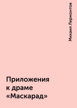 Приложения к драме "Маскарад", Михаил Лермонтов