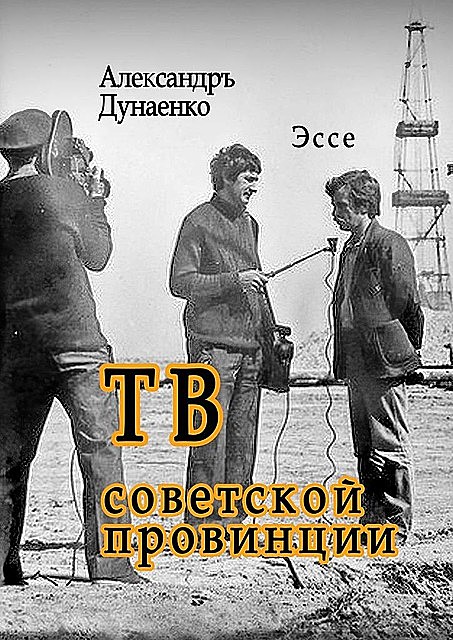 ТВ советской провинции, Александръ Дунаенко