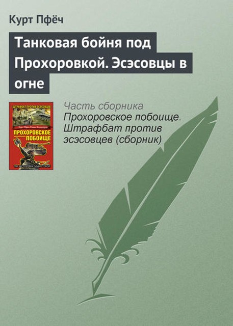 Эсэсовцы под Прохоровкой. 1-я дивизия СС «Лейбштандарт Адольф Гитлер» в бою, Курт Пфёч