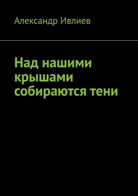 Над нашими крышами собираются тени, Александр Ивлиев