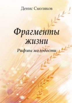 Фрагменты жизни. Рифмы молодости, Денис Смоляков